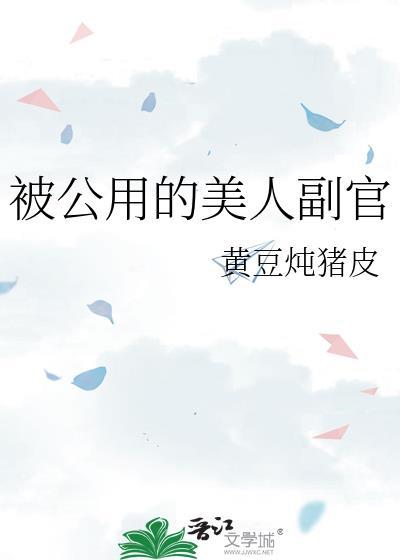 公用美人