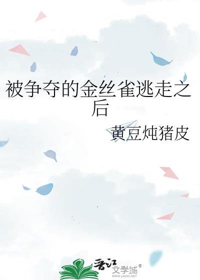 被管好的金丝雀
