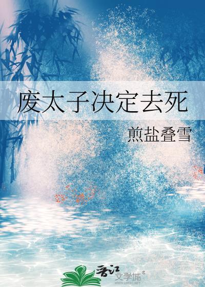 废太子lala全本