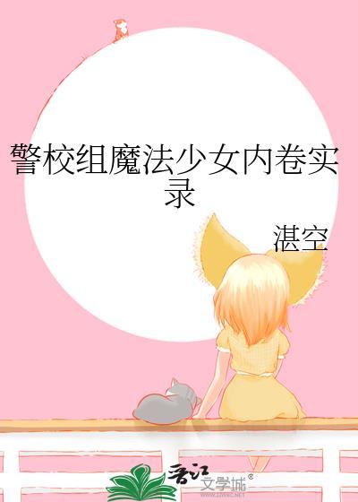 魔法少女闹校园