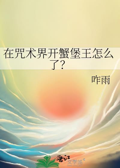 在咒术界开蟹堡王怎么了啊
