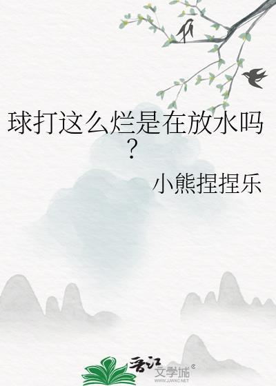 球打这么烂是在放水吗百度