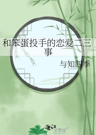 和笨蛋谈恋爱