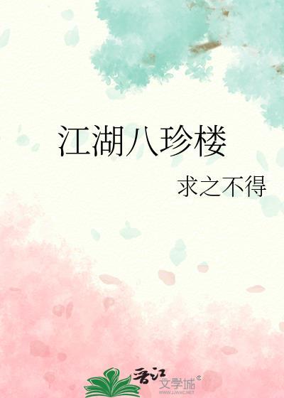 江湖八珍楼百度