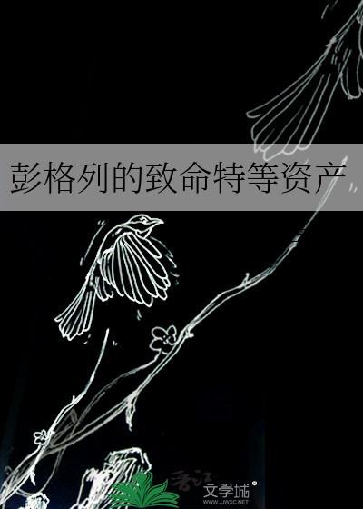 彭格列的致命特等资产全文