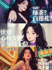 快穿心机女配靠演技上位主播