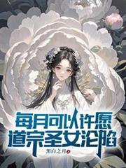 道宗圣女沦陷百科