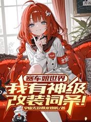 赛车娘世界我有神级改装词条!短剧