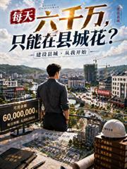 只能在县城花?