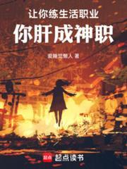 让你练生活职业你肝成神职笔趣阁