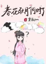 春花秋月何时了 往事知多少