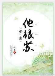少主他不想重生