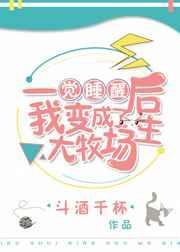 一觉睡醒后我变成了大牧场主 [强推