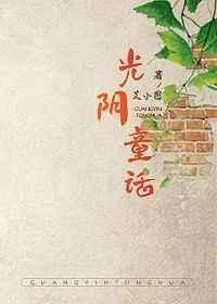 光阴童话艾小图讲什么