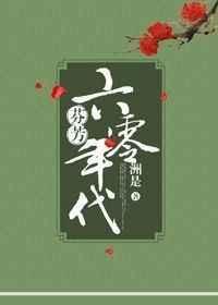 芬芳六零年代 百度