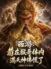 西游猴哥你站住全文免费阅读