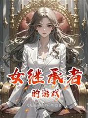 女继承者的游戏攻略