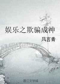 娱乐圈之欺骗成神txt