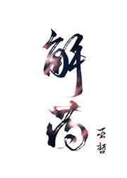 解药公司