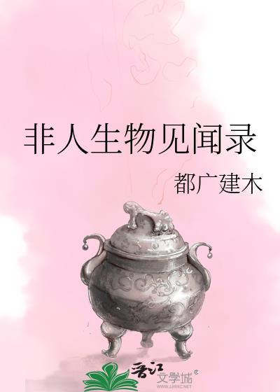 非人生物见闻录 君羽落