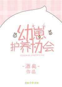 幼崽护养协会txt