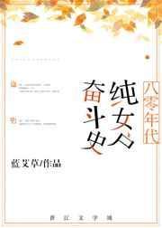 八零年代纯女户奋斗史 作者蓝艾草