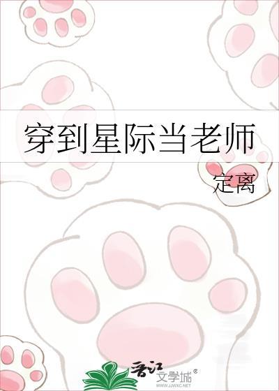 穿到星际后师姐一剑封神了 作者慕丝
