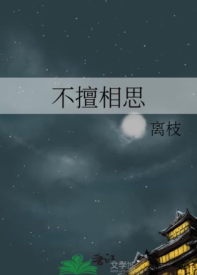 不相思不相见