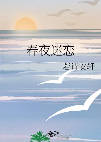 春夜迷恋 若诗安轩书评
