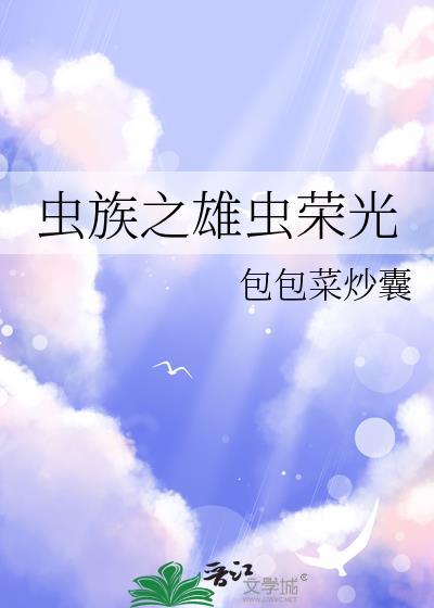 虫族之雄虫荣光酷可