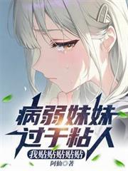 病娇妹妹爱上我漫画