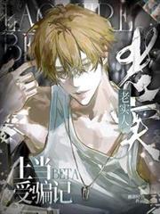 老实人BeTa不爱了