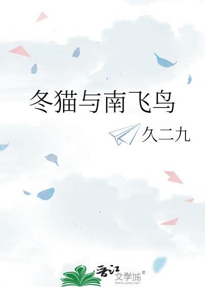 冬猫与南飞鸟久二九