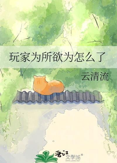 玩家为买