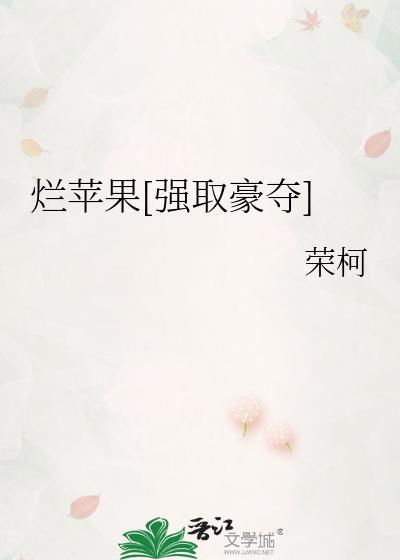烂苹果中文版