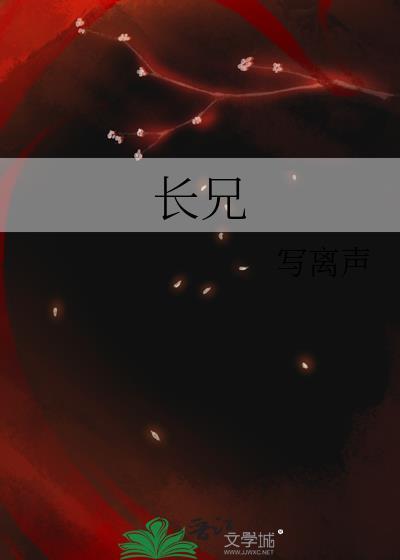 长兄如父长姐如母的意思