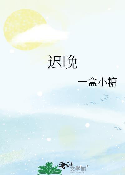 咸鱼他想开了by迟晚