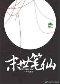 末世笔仙齐氏孙泉微盘