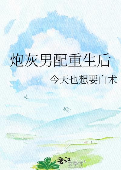 炮灰男配重生后免费阅读