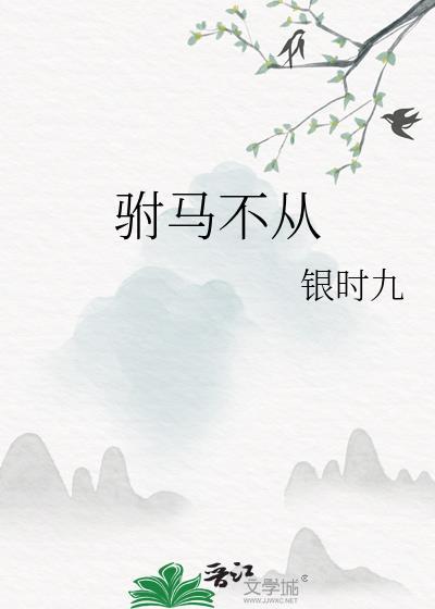 驸马不从gl沈墨
