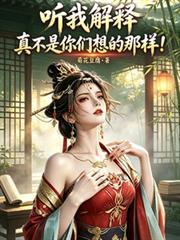 听我解释真不是你们想的那样无删减