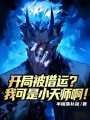 开局被借运我可是小天师啊