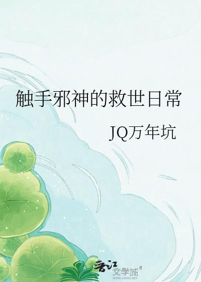 重生触手邪神