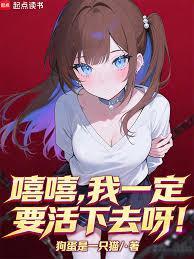 歌词我要活下去