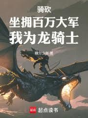 骑砍坐拥百万大军我为龙骑士