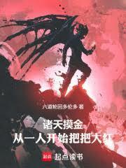 诸天摸金从一人开始把把大红最新章