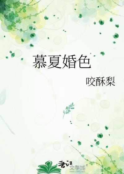 慕夏婚色百度