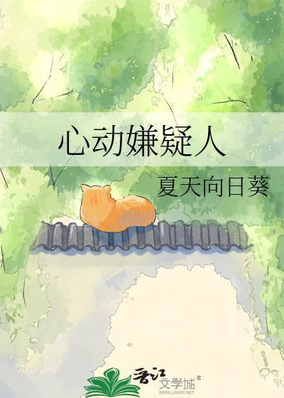 心动嫌疑人by夏天向日葵