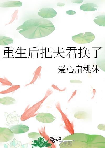 重生后把夫君换了爱心扁桃体