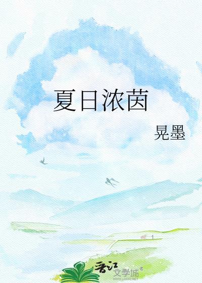 浓夏日下